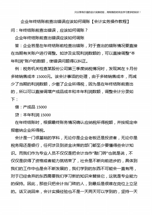 企业年终结账前查出错误应该如何调账【会计实务操作教程】