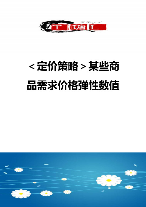 ＜定价策略＞某些商品需求价格弹性数值