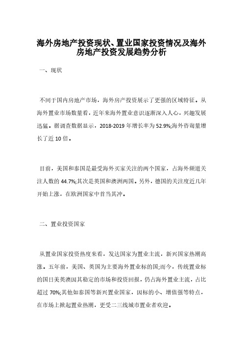 海外房地产投资现状、置业国家投资情况及海外房地产投资发展趋势分析