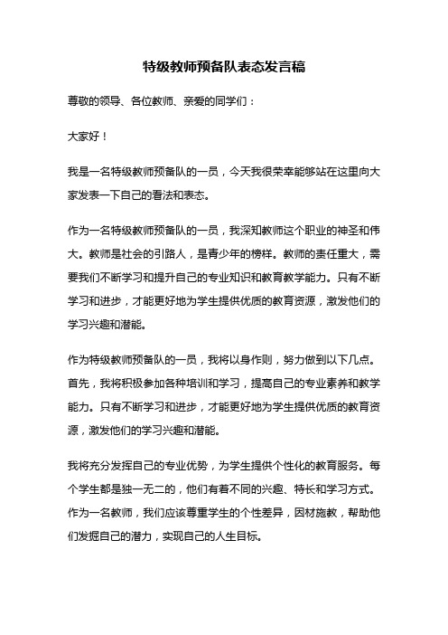 特级教师预备队表态发言稿