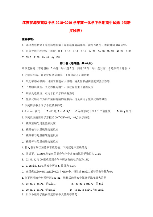 江苏省海安高级中学2018-2019学年高一化学下学期期中试题(创新实验班)