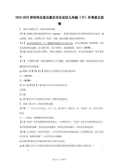 2022-2023学年河北省石家庄市长安区九年级(下)月考语文试卷-普通用卷(含解析)