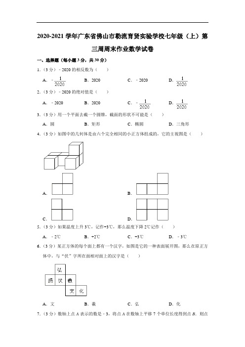 2020-2021学年广东省佛山市勒流育贤实验学校七年级(上)第三周周末作业数学试卷  解析版