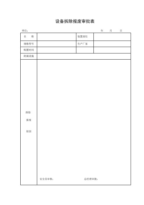 拆除设备记录表格