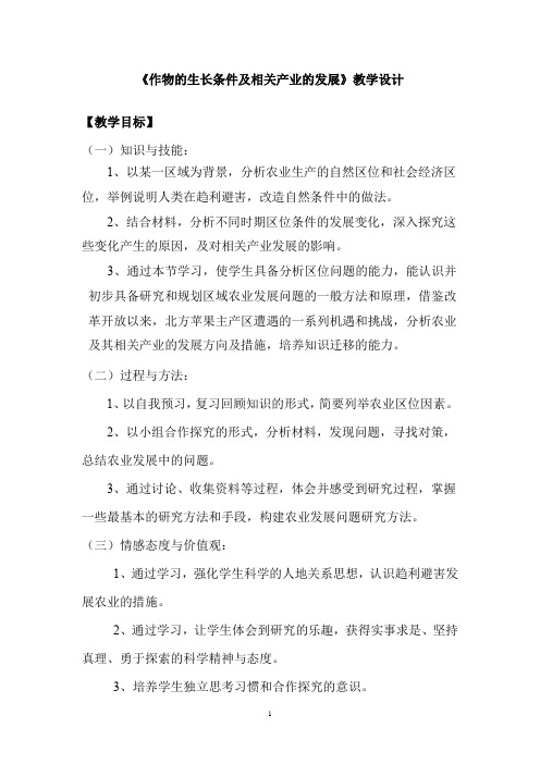 高中地理_作物生长条件及相关产业的发展教学设计学情分析教材分析课后反思