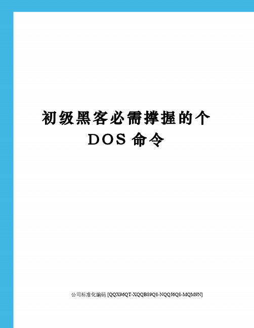 初级黑客必需撑握的个DOS命令精编版