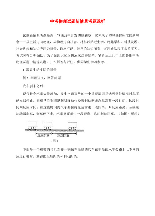 中考物理试题新情景考题选析 新课标