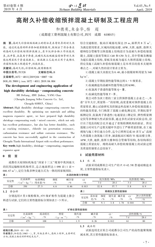 高耐久补偿收缩预拌混凝土研制及工程应用