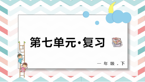 部编版一年级语文下册第七单元 复习课件