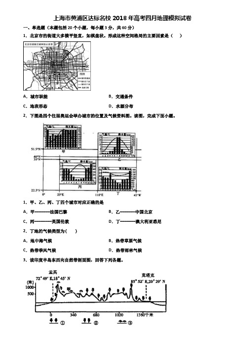 上海市黄浦区达标名校2018年高考四月地理模拟试卷含解析