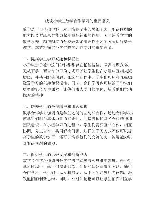 浅谈小学生数学合作学习的重要意义