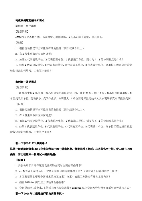2015二建-机电实务-精讲班-第36讲:构成案例题的基本知识点(2015年新版)