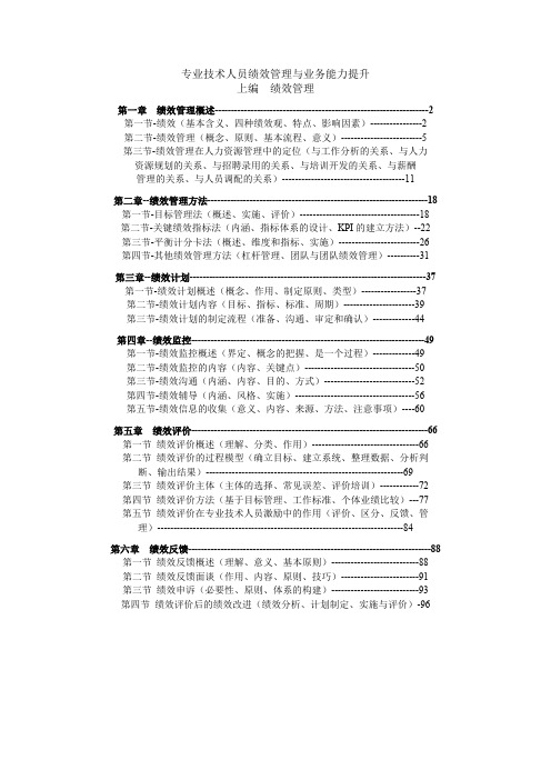 专业技术人员绩效管理与业务能力提升