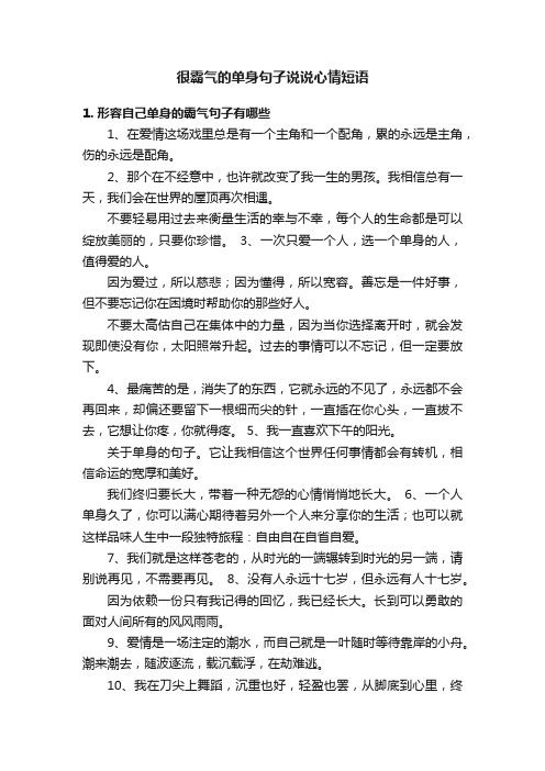 很霸气的单身句子说说心情短语