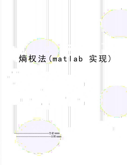 最新熵权法(matlab实现)