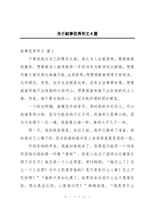 关于叙事优秀作文6篇