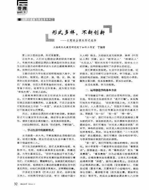 形式多样,不断创新——主题班会课的形式选择