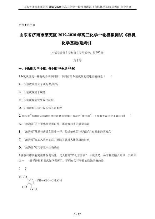 山东省济南市莱芜区2019-2020年高三化学一轮模拟测试《有机化学基础(选考)》包含答案