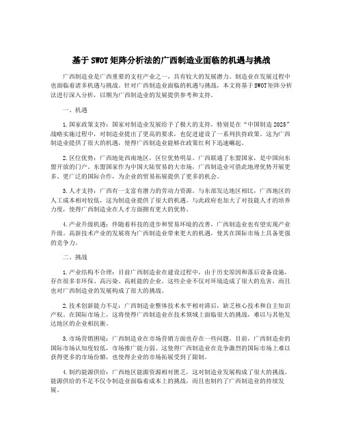 基于SWOT矩阵分析法的广西制造业面临的机遇与挑战