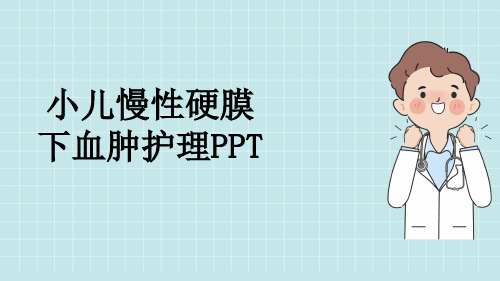 小儿慢性硬膜下血肿护理PPT