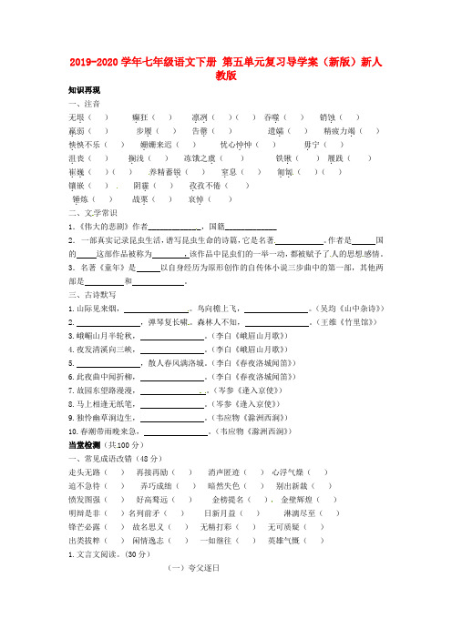 2019-2020学年七年级语文下册-第五单元复习导学案(新版)新人教版