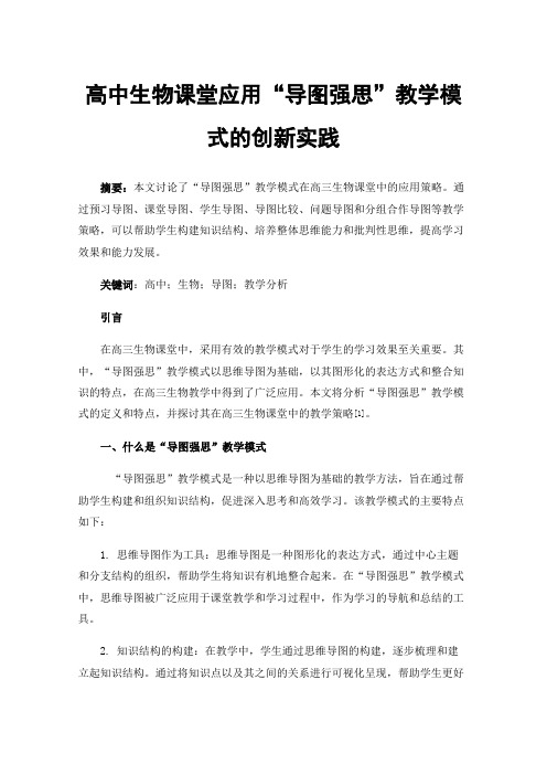 高中生物课堂应用“导图强思”教学模式的创新实践