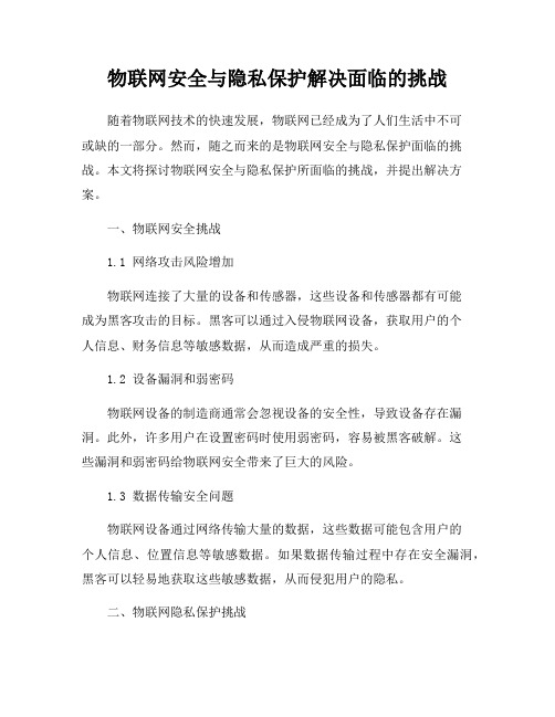 物联网安全与隐私保护解决面临的挑战