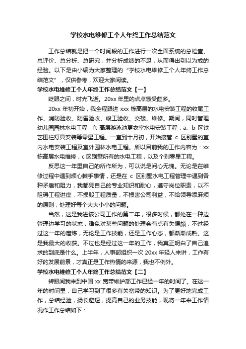 学校水电维修工个人年终工作总结范文