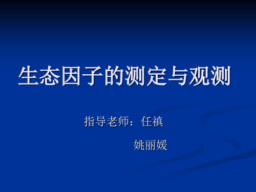 生态因子的测定与观测.