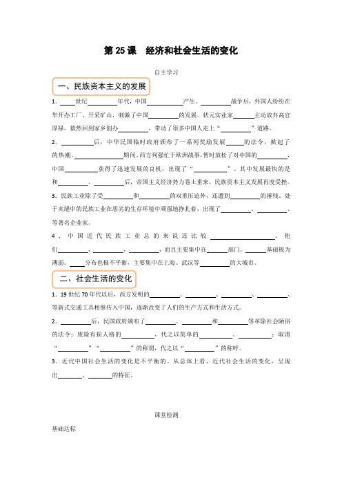 学案1：第25课  经济和社会生活的变化