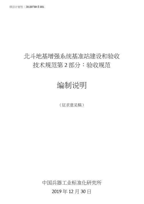 北斗地基增强系统基准站建设和验收技术规范第2部分：验收规范-编制说明