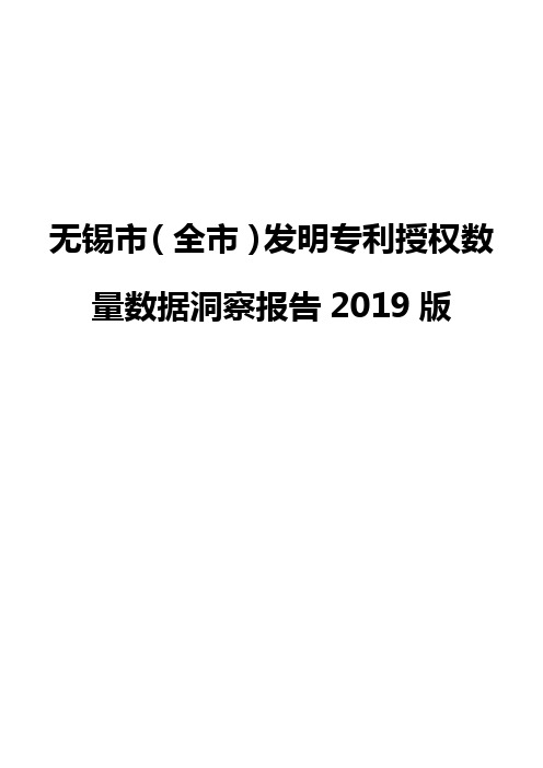 无锡市(全市)发明专利授权数量数据洞察报告2019版