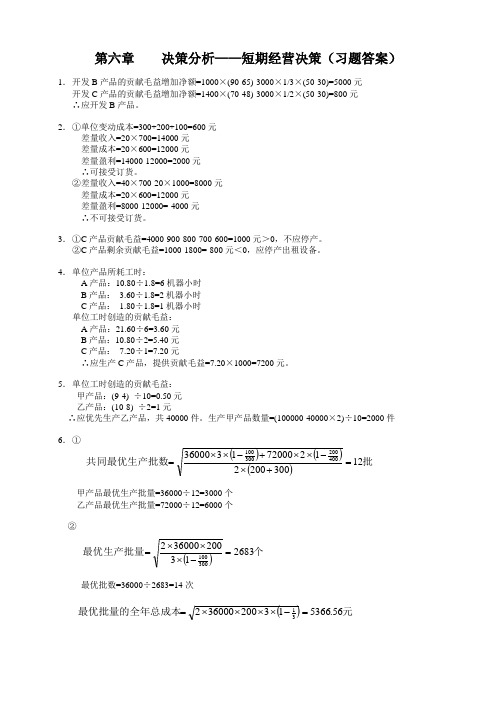 财务分析第六章    决策分析——短期经营决策(习题答案)