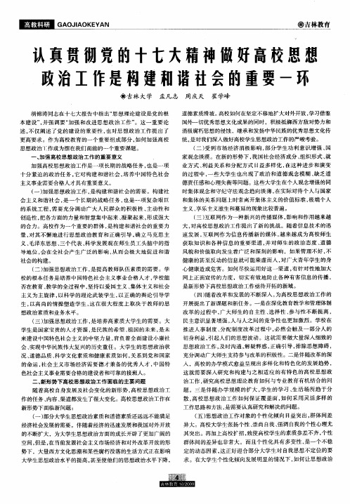 认真贯彻党的十七大精神做好高校思想政治工作是构建和谐社会的重要一环