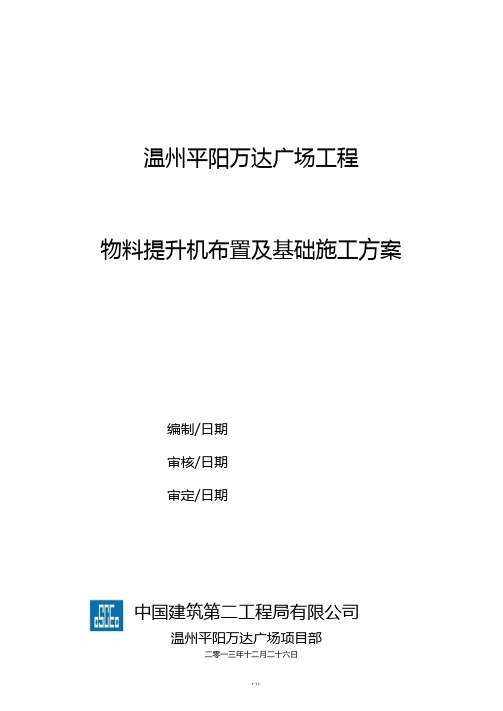 物料提升机布置及基础施工方案