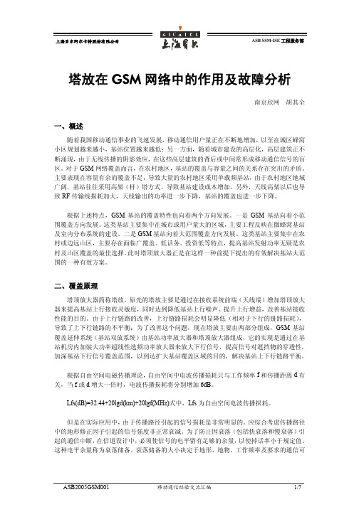 塔放在GSM网络中的作用及故障分析