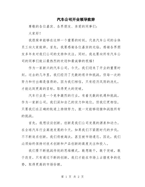 汽车公司开业领导致辞