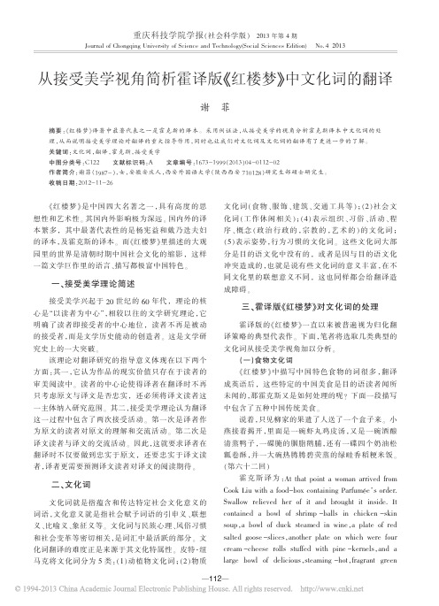 从接受美学视角简析霍译版_红楼梦_中文化词的翻译