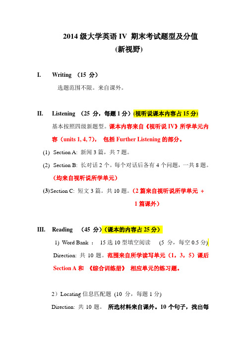 2014级大学英语IV 期末考试题型及分值(新视野)