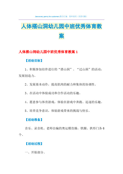 2021年人体搭山洞幼儿园中班优秀体育教案