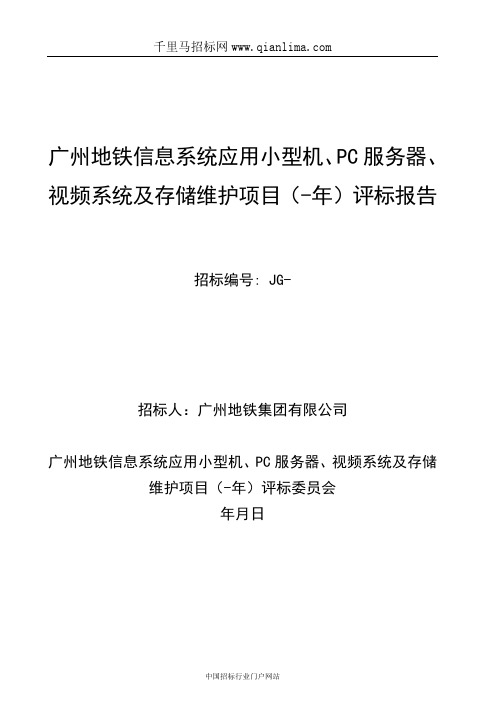 地铁信息系统应用小型机、PC服务器、视频系统及存储维护项目招投标书范本