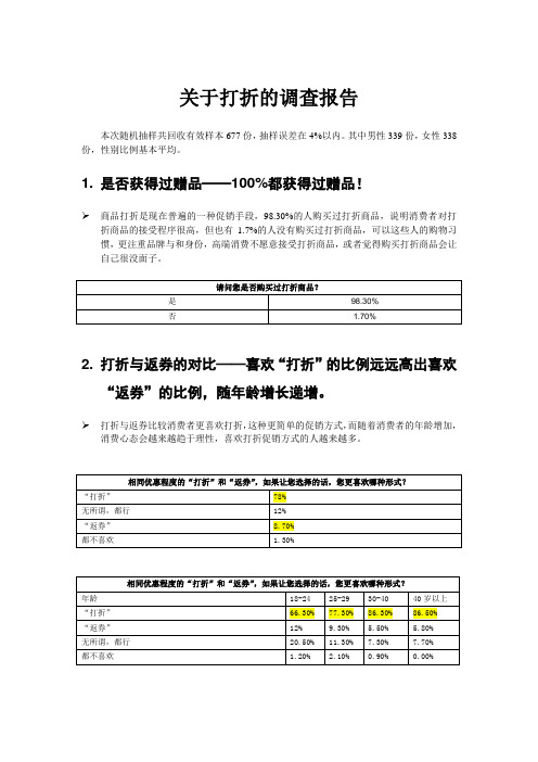 打折的调查报告