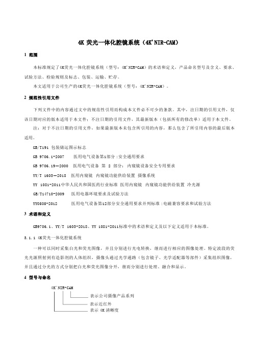 4K荧光一体化腔镜系统产品技术要求标准2023年