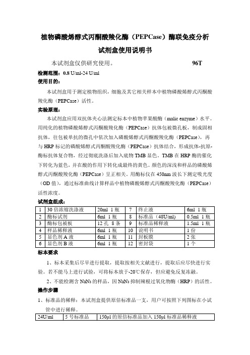 植物磷酸烯醇式丙酮酸羧化酶(PEPCase)酶联免疫分析试剂盒使用说明书