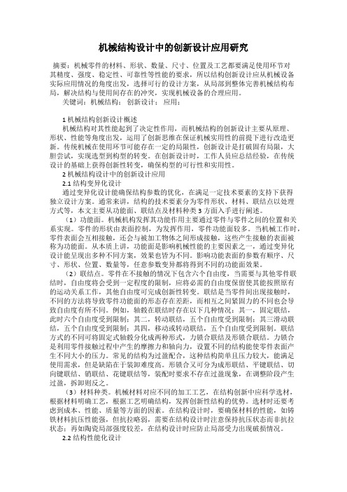 机械结构设计中的创新设计应用研究