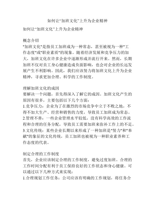 如何让“加班文化”上升为企业精神