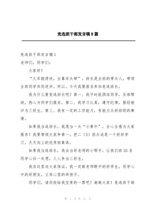 竞选班干部发言稿8篇