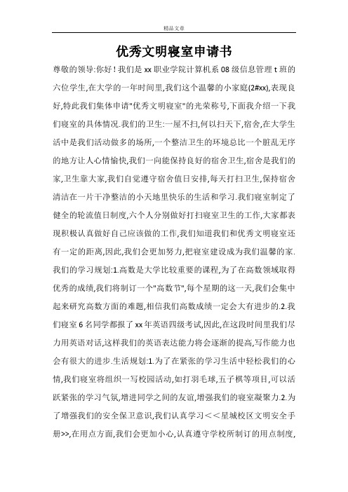 优秀文明寝室申请书