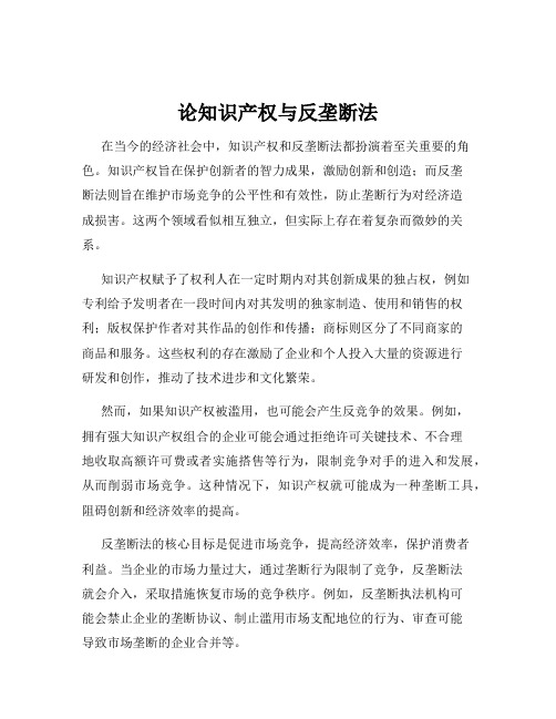 论知识产权与反垄断法