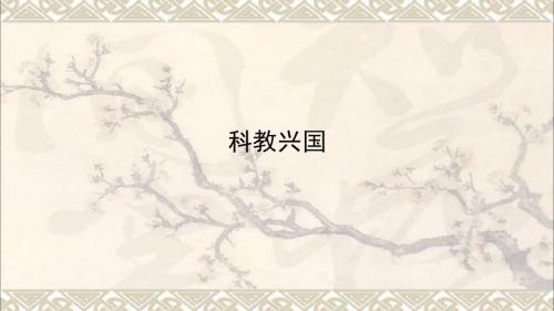 八年级政治下册第六单元复兴中华第19课科教兴国课件苏教版